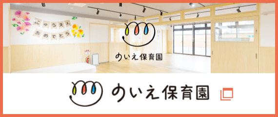 のいえ保育園