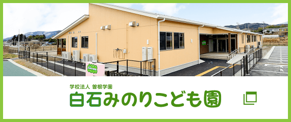 白石みのりこども園